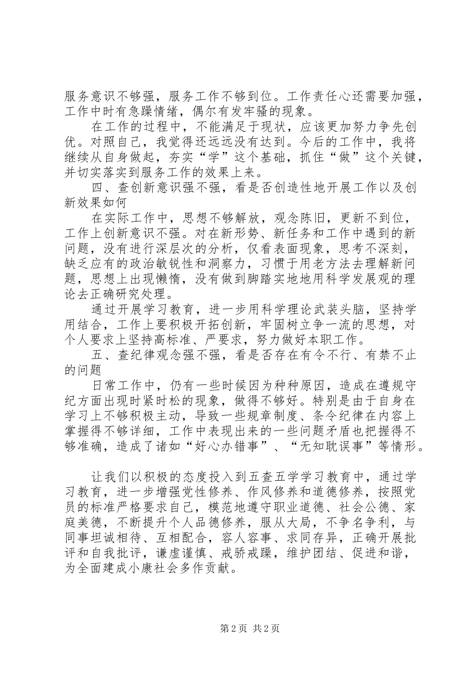 五查五看心得体会_1_第2页