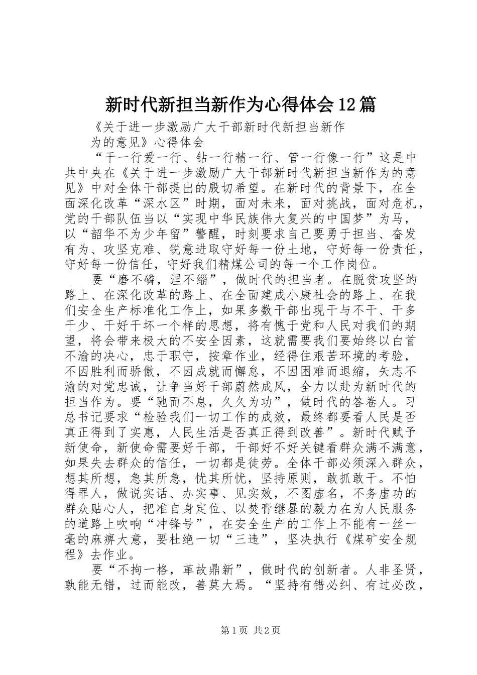 新时代新担当新作为心得体会12篇_3_第1页