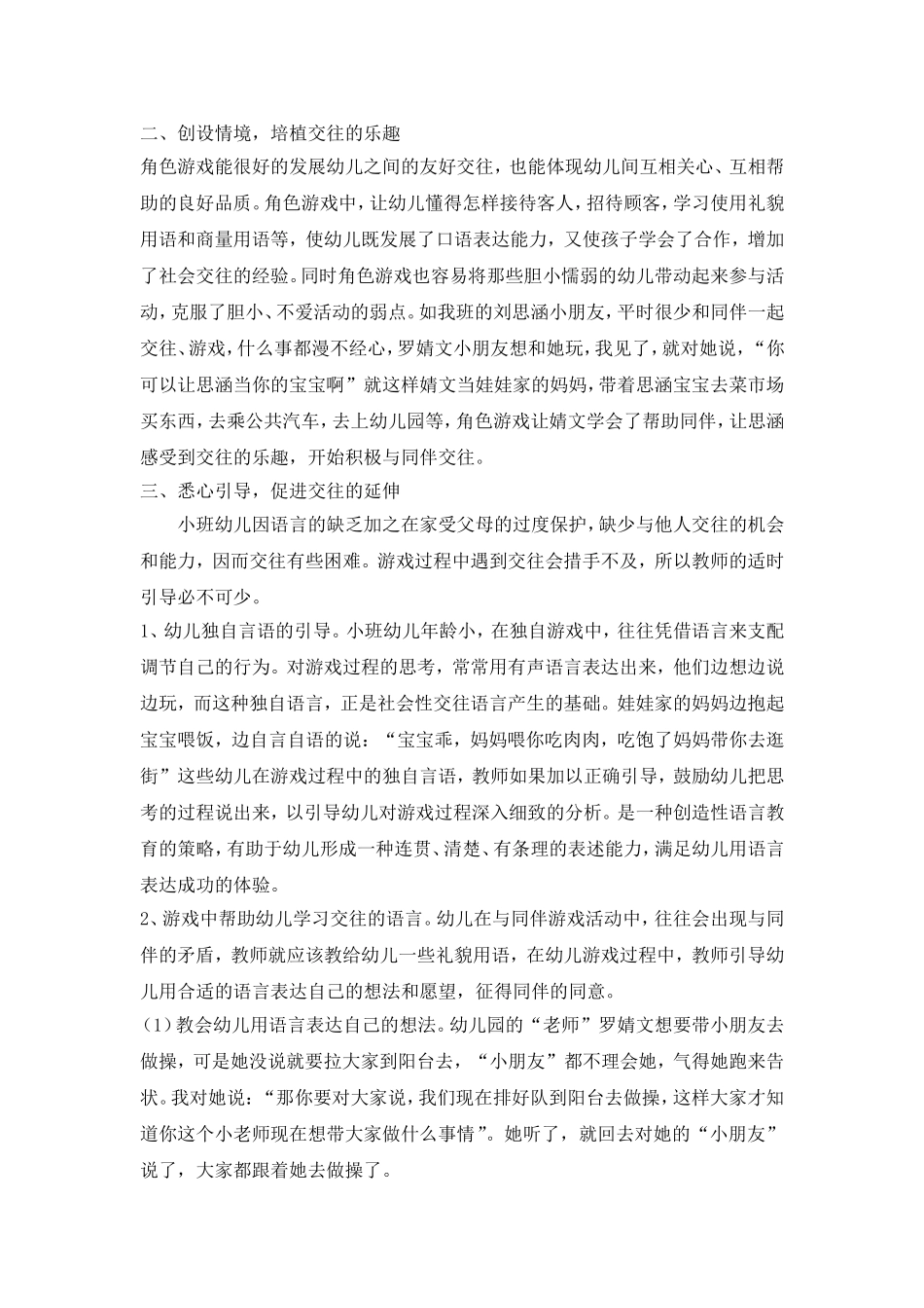 通过角色游戏培养小班幼儿的交往能力论文_第2页