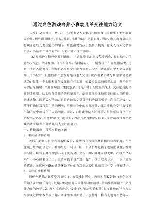 通过角色游戏培养小班幼儿的交往能力论文