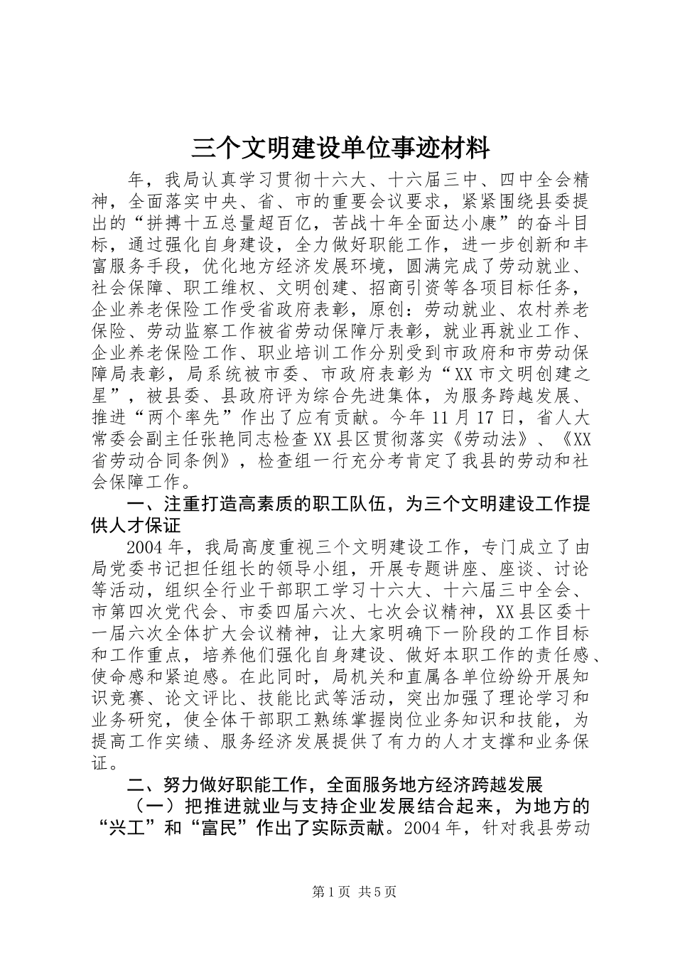 三个文明建设单位事迹材料_第1页