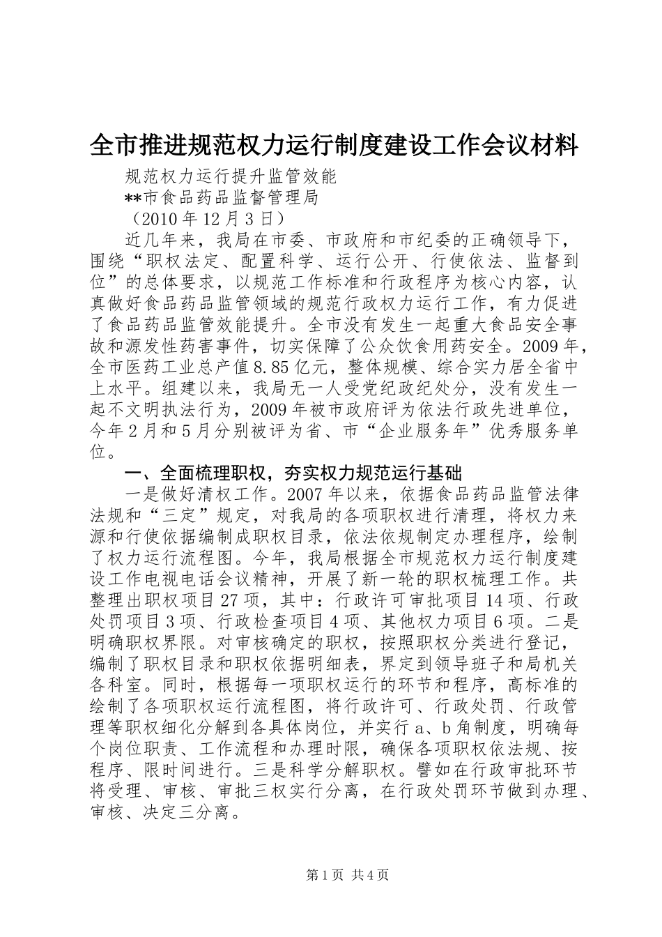 全市推进规范权力运行制度建设工作会议材料 (2)_第1页