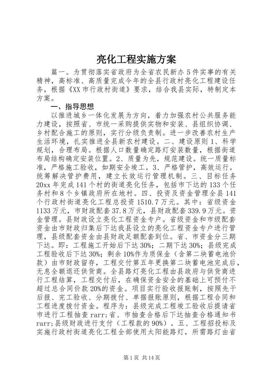 亮化工程实施方案_第1页