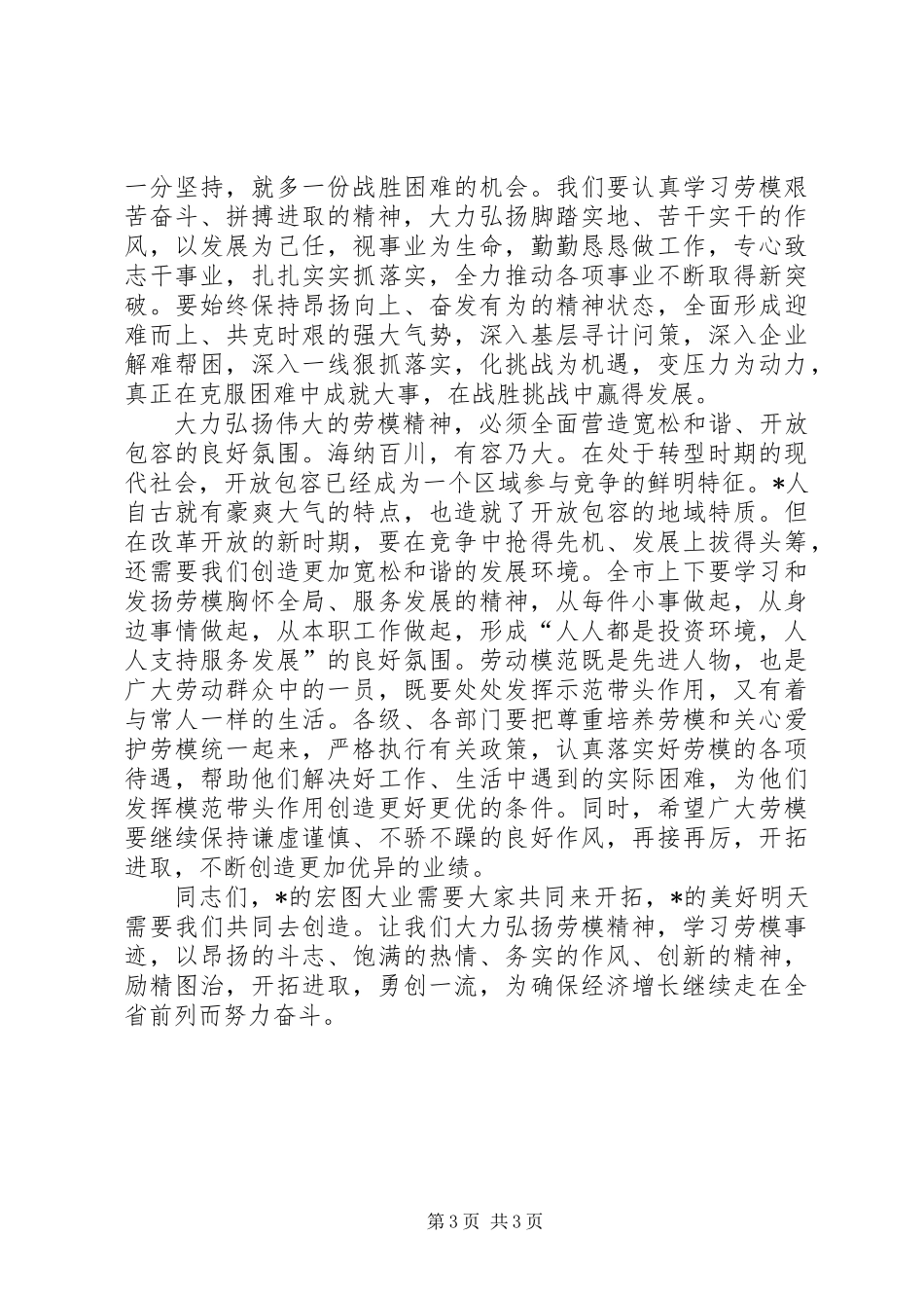 全市劳动模范表彰大会上的讲话_第3页