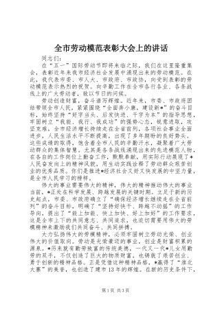 全市劳动模范表彰大会上的讲话