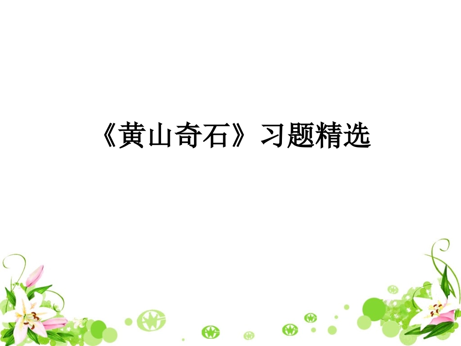 《黄山奇石》习题精选_第1页