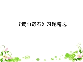 《黄山奇石》习题精选