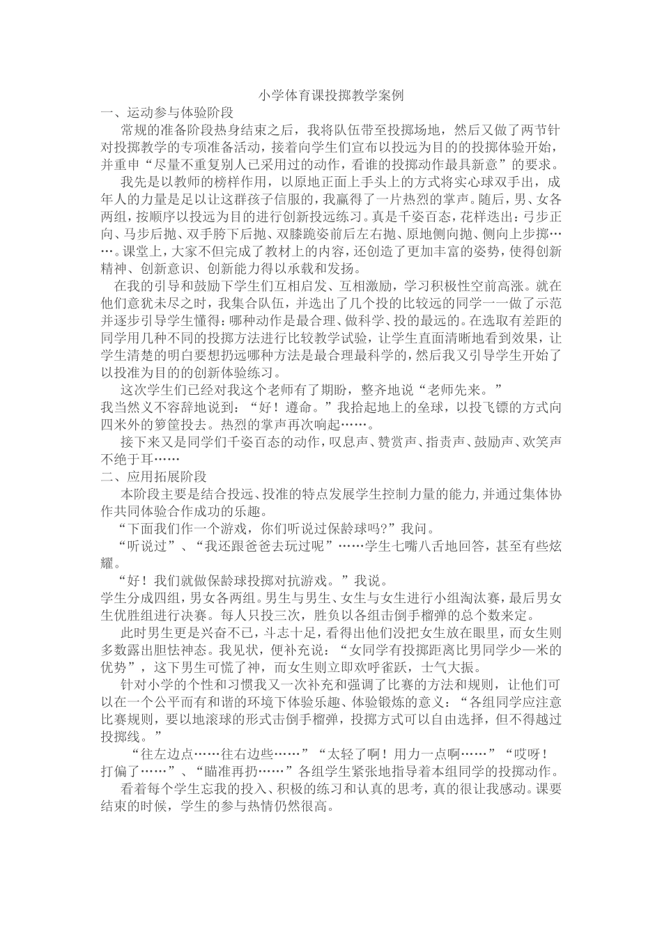 小学体育课投掷教学案例_第1页
