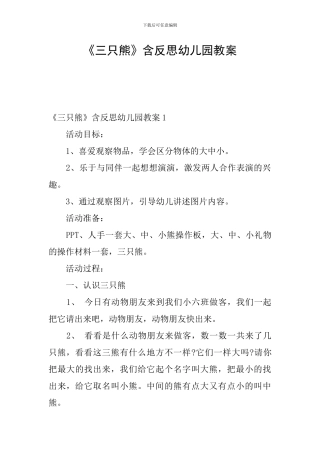 《三只熊》含反思幼儿园教案