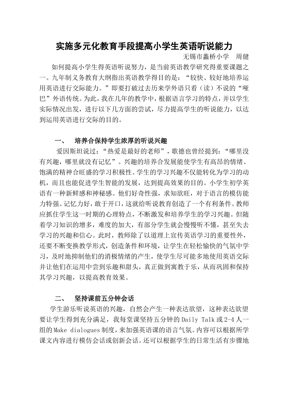 实施多元化教育手段提高小学生英语听说能力_第1页