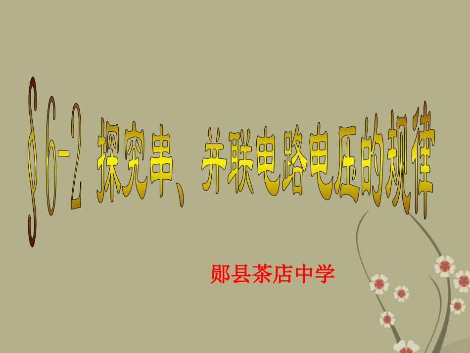 人教版九年级物理第十六章第二节《_探究串、并联电路的电压规律》课件_第1页