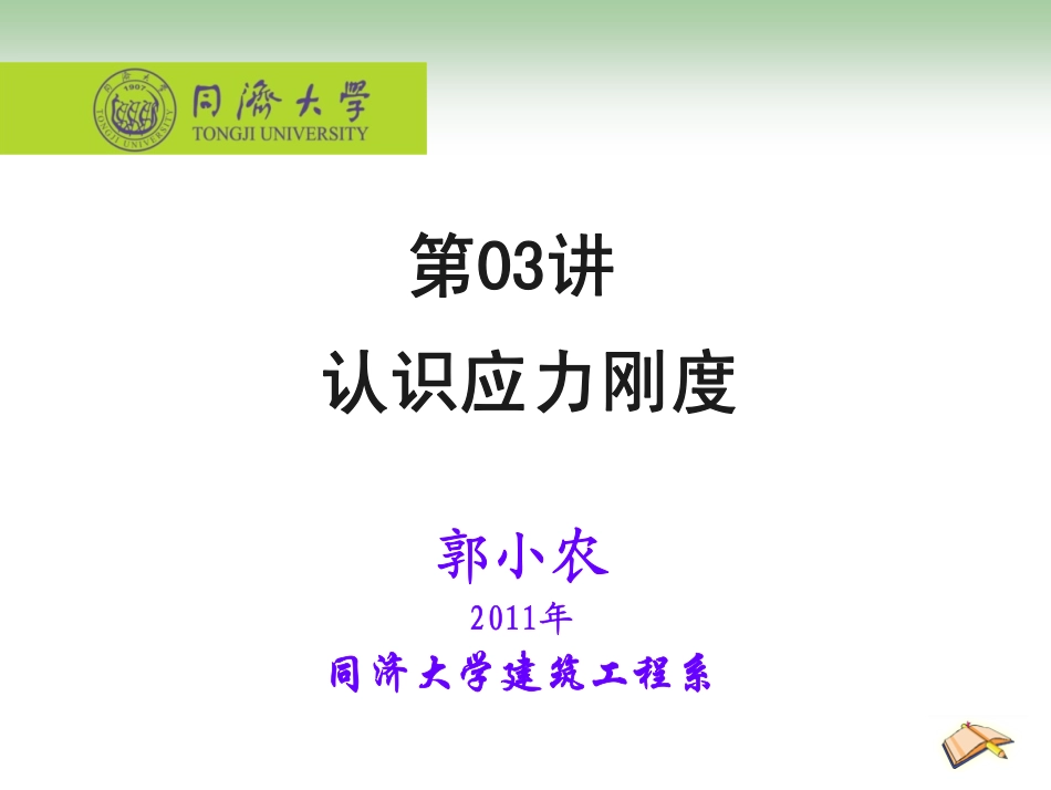 第03讲-认识应力刚度_第1页