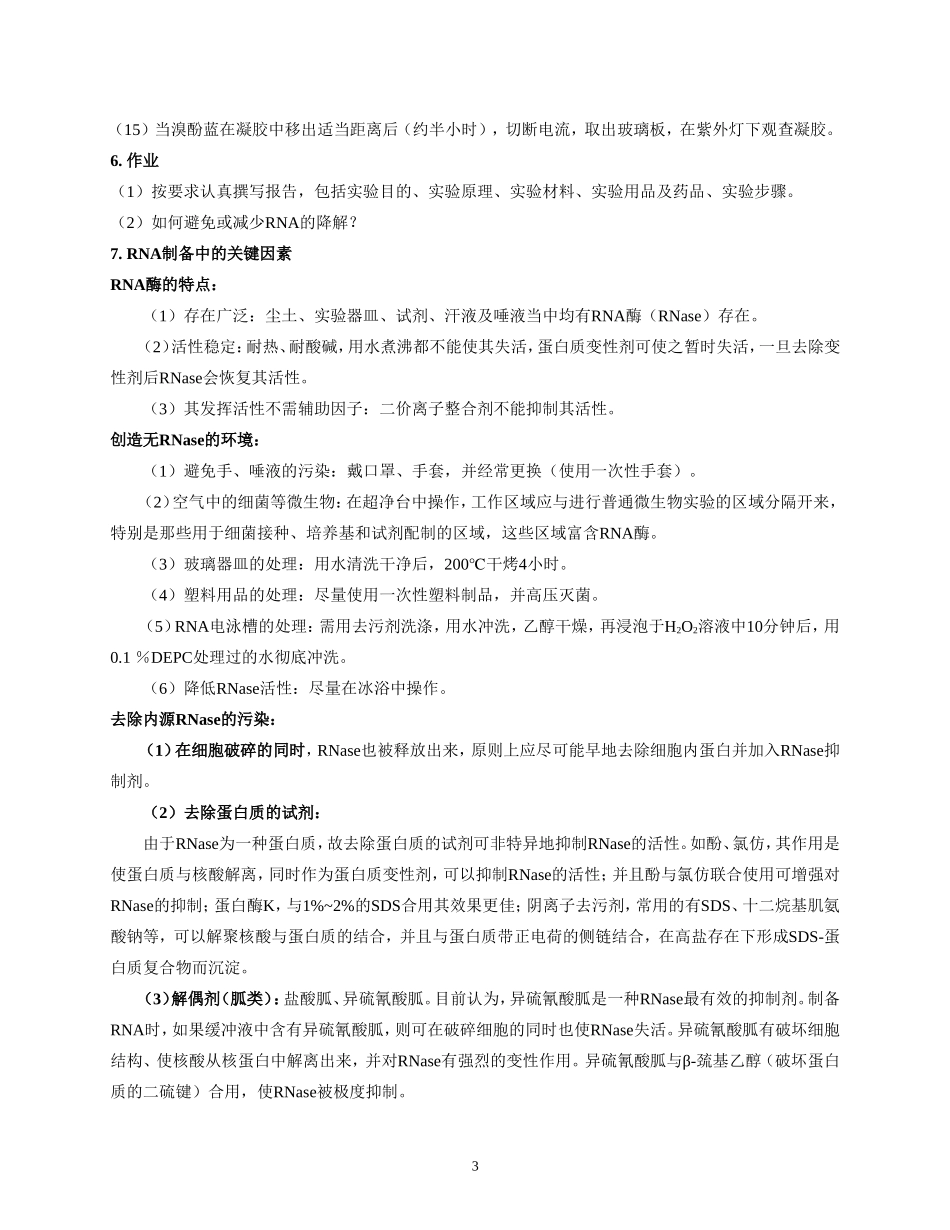 RNA提取和Northern blot_第3页