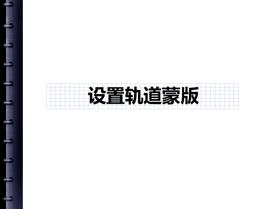 AfterEffects轨道蒙版设置方法_第1页