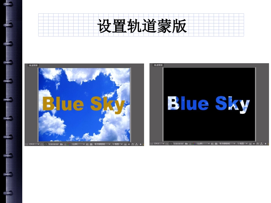 AfterEffects轨道蒙版设置方法_第3页