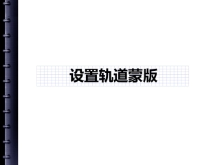 AfterEffects轨道蒙版设置方法