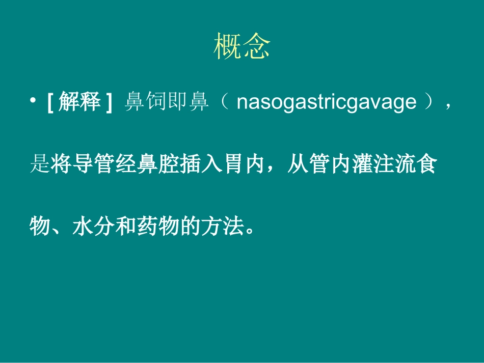 鼻饲Microsoft_PowerPoint_演示文稿_第2页