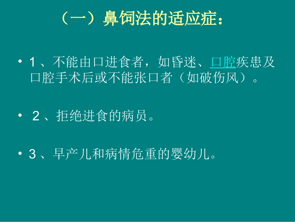 鼻饲Microsoft_PowerPoint_演示文稿_第3页