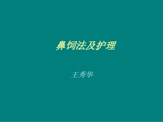鼻饲Microsoft_PowerPoint_演示文稿