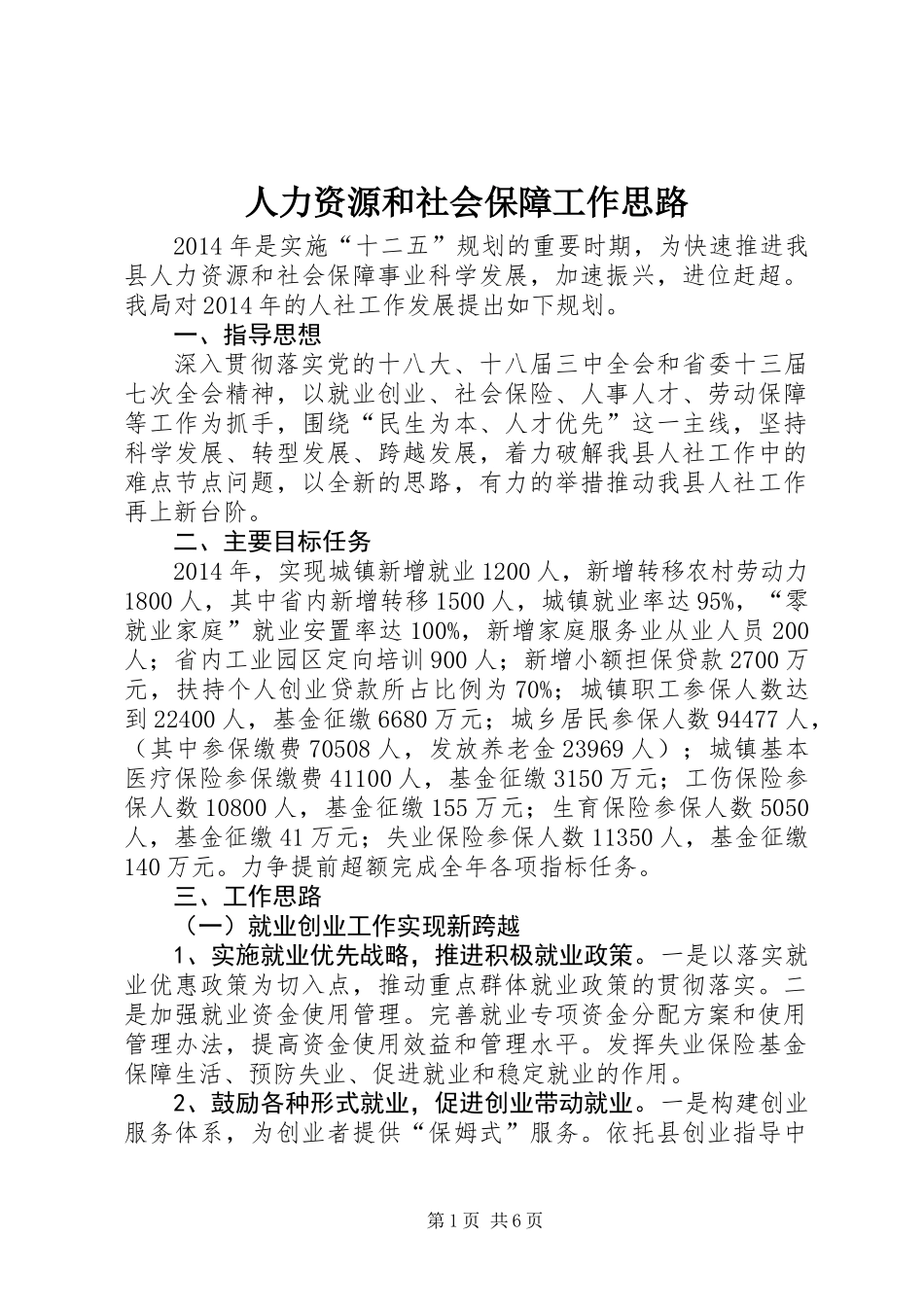 人力资源和社会保障工作思路_第1页