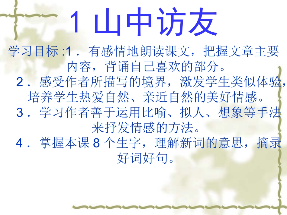 《山中访友》课件6_第1页