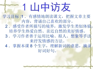 《山中访友》课件6