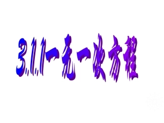 从算式到方程 (2)