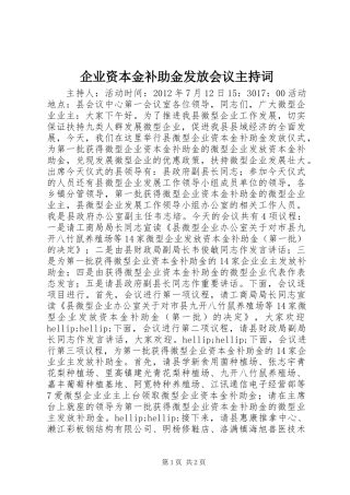 企业资本金补助金发放会议主持词