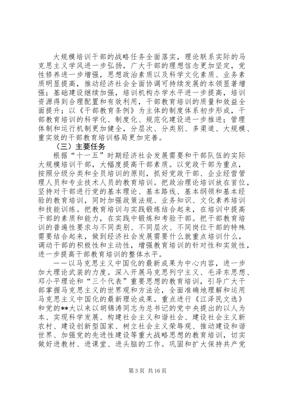 全国干部教育培训计划_1_第3页
