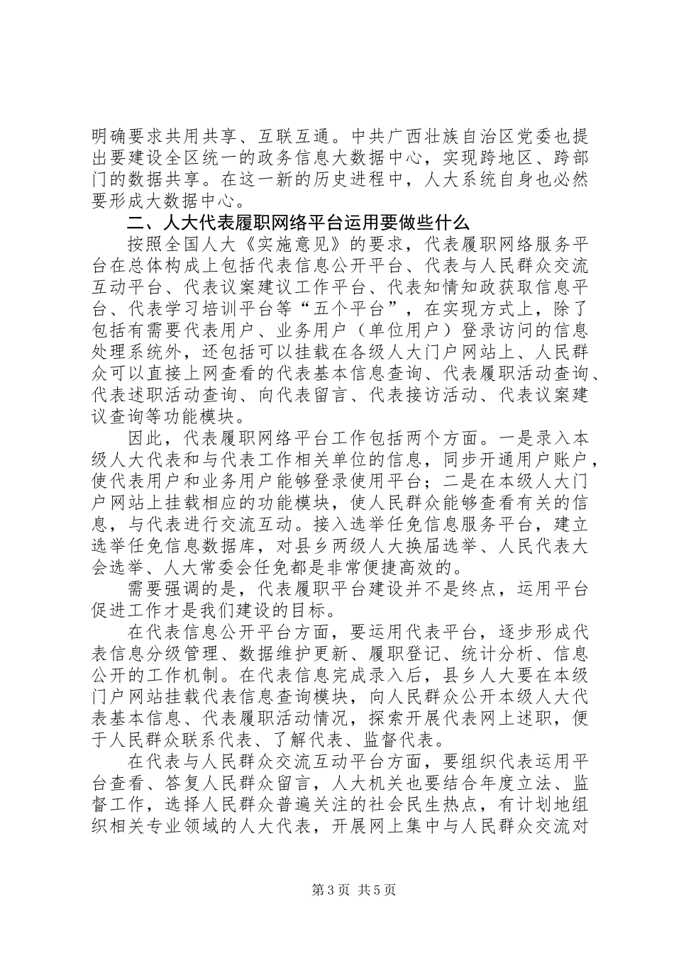 全县人大代表履职网络平台操作运用培训会讲话稿_第3页
