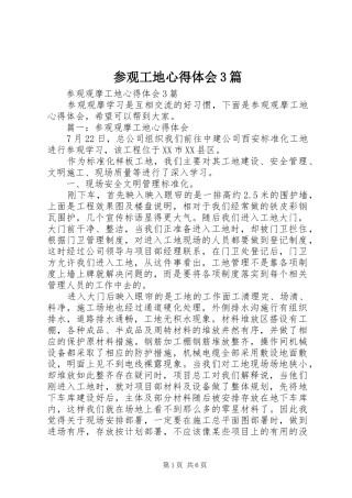 参观工地心得体会3篇 (3)