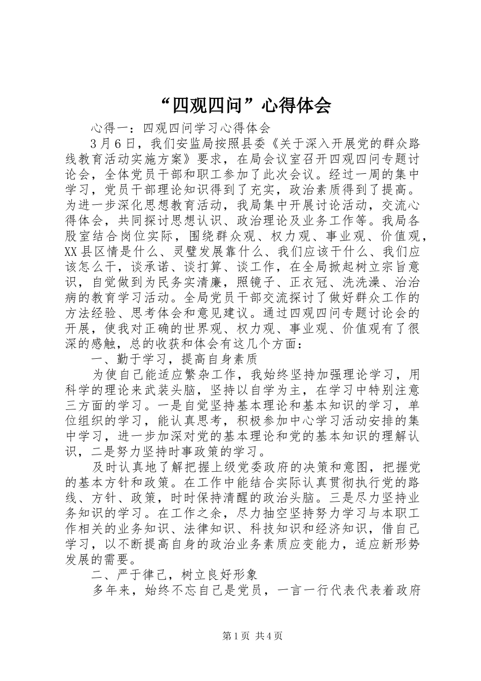 “四观四问”心得体会_第1页