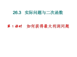 实际问题与二次函数最大利润