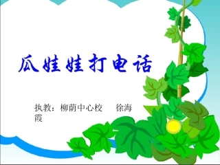 瓜娃娃打电话