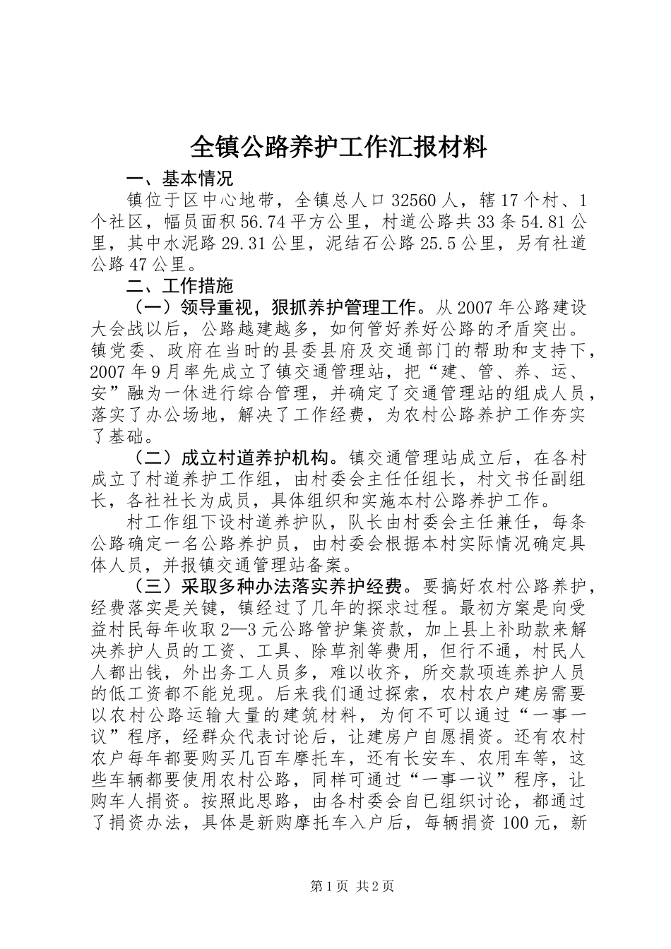 全镇公路养护工作汇报材料_第1页