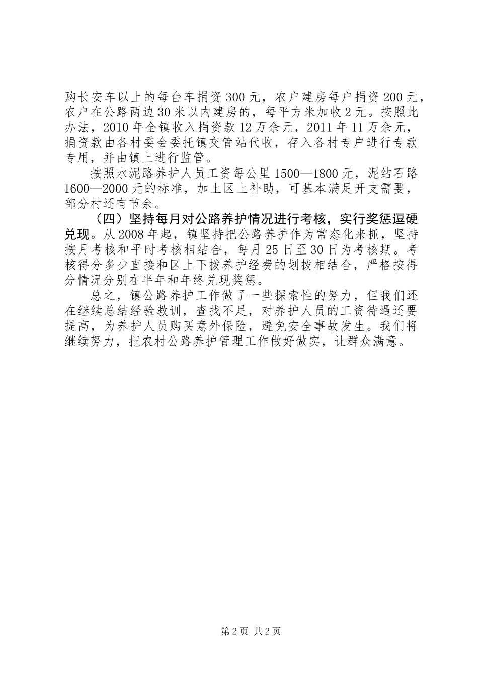 全镇公路养护工作汇报材料_第2页