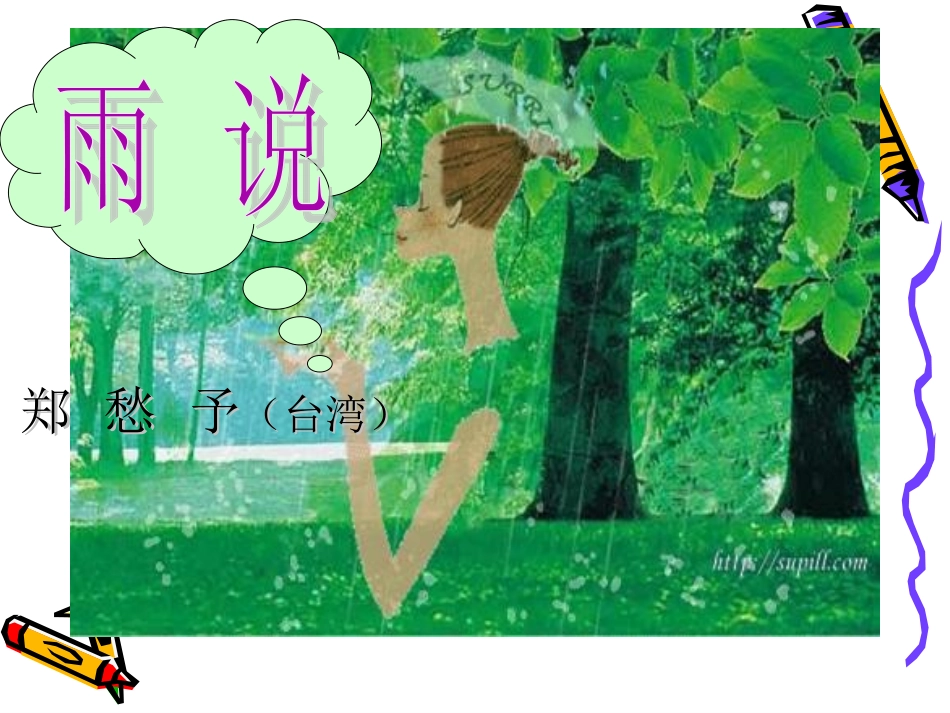 《雨说》PPt课件_第2页