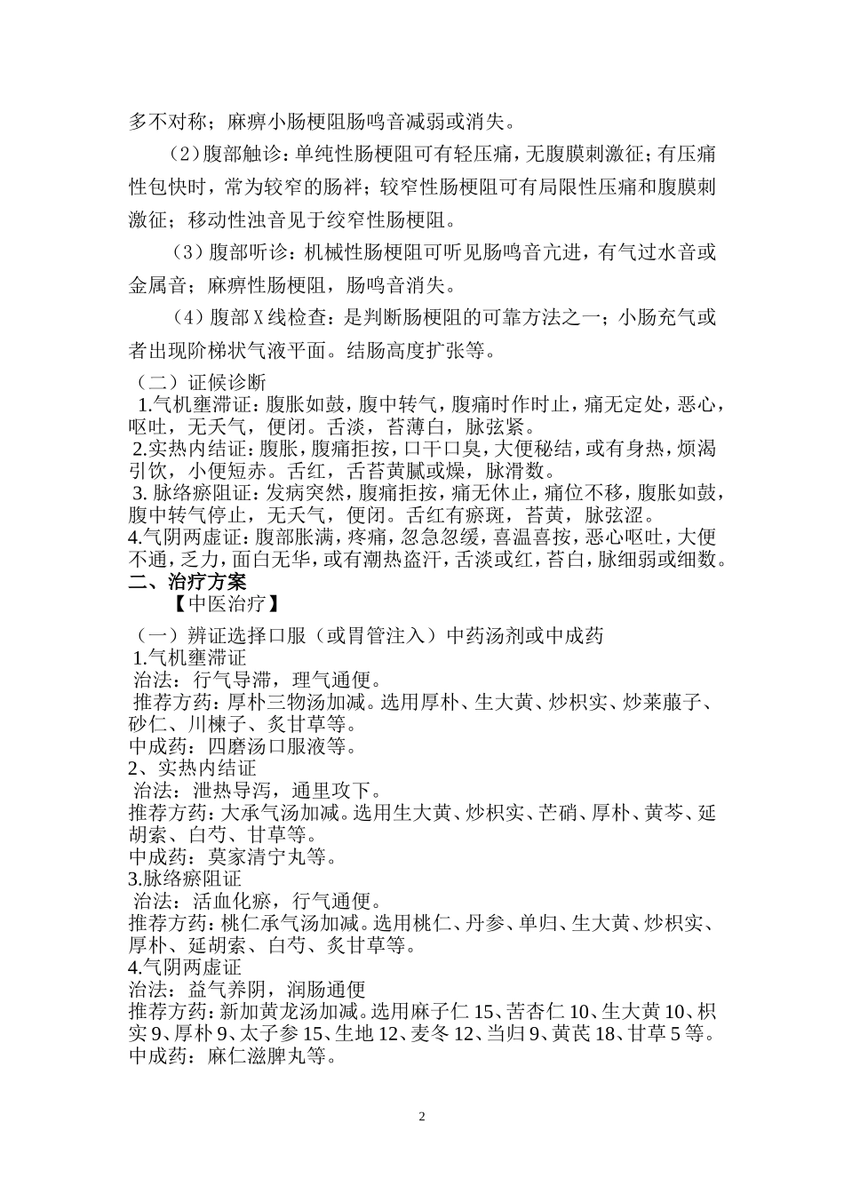 肠结病(不完全性肠梗阻)中医诊疗方案_第2页