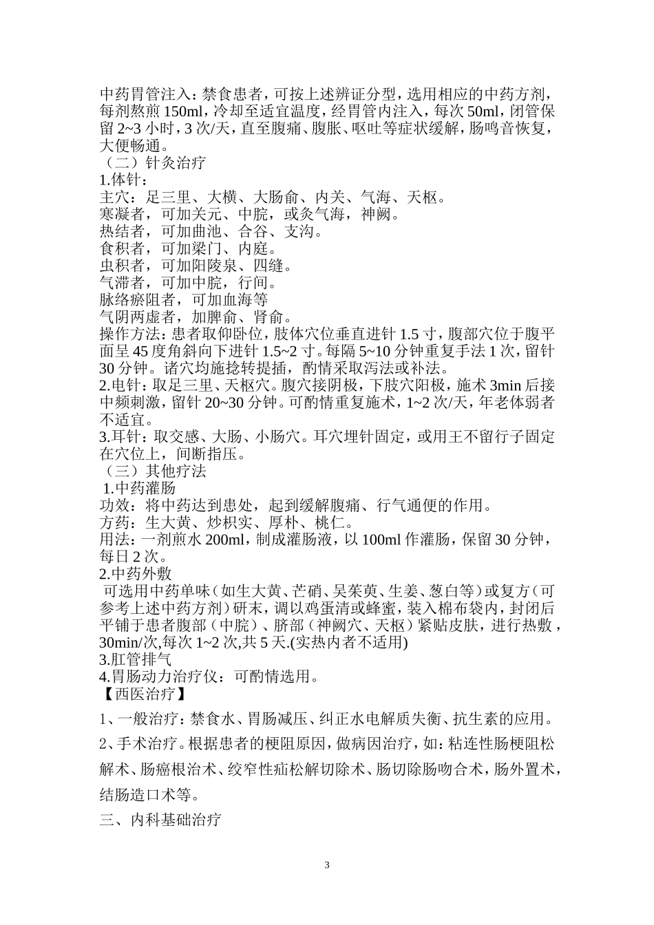 肠结病(不完全性肠梗阻)中医诊疗方案_第3页