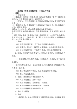 肠结病(不完全性肠梗阻)中医诊疗方案