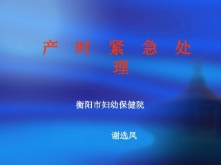 (4)产时应急处理