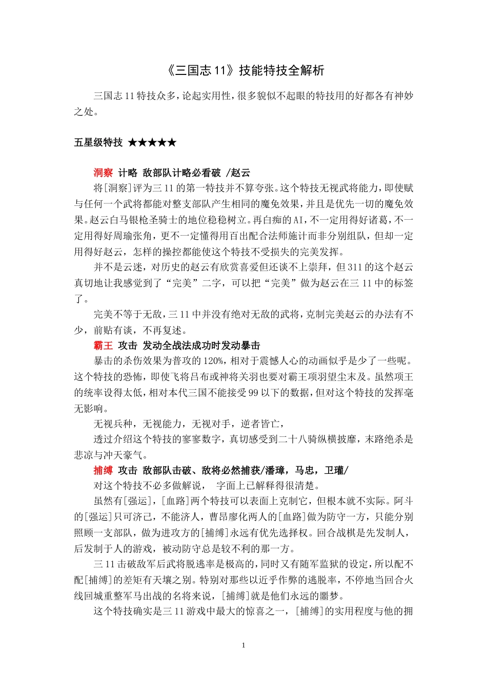 《三国志11》技能特技全解析_第1页