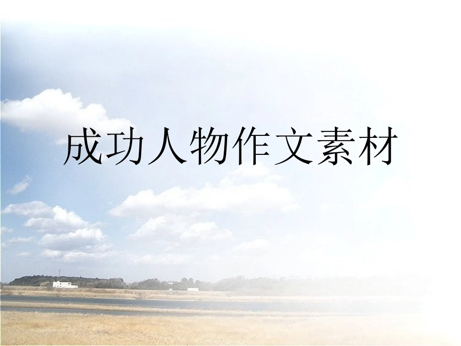 成功人物作文素材_第1页