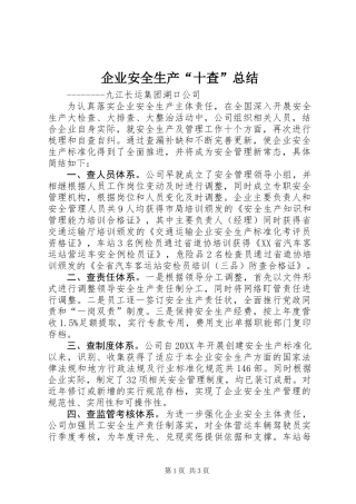 企业安全生产“十查”总结