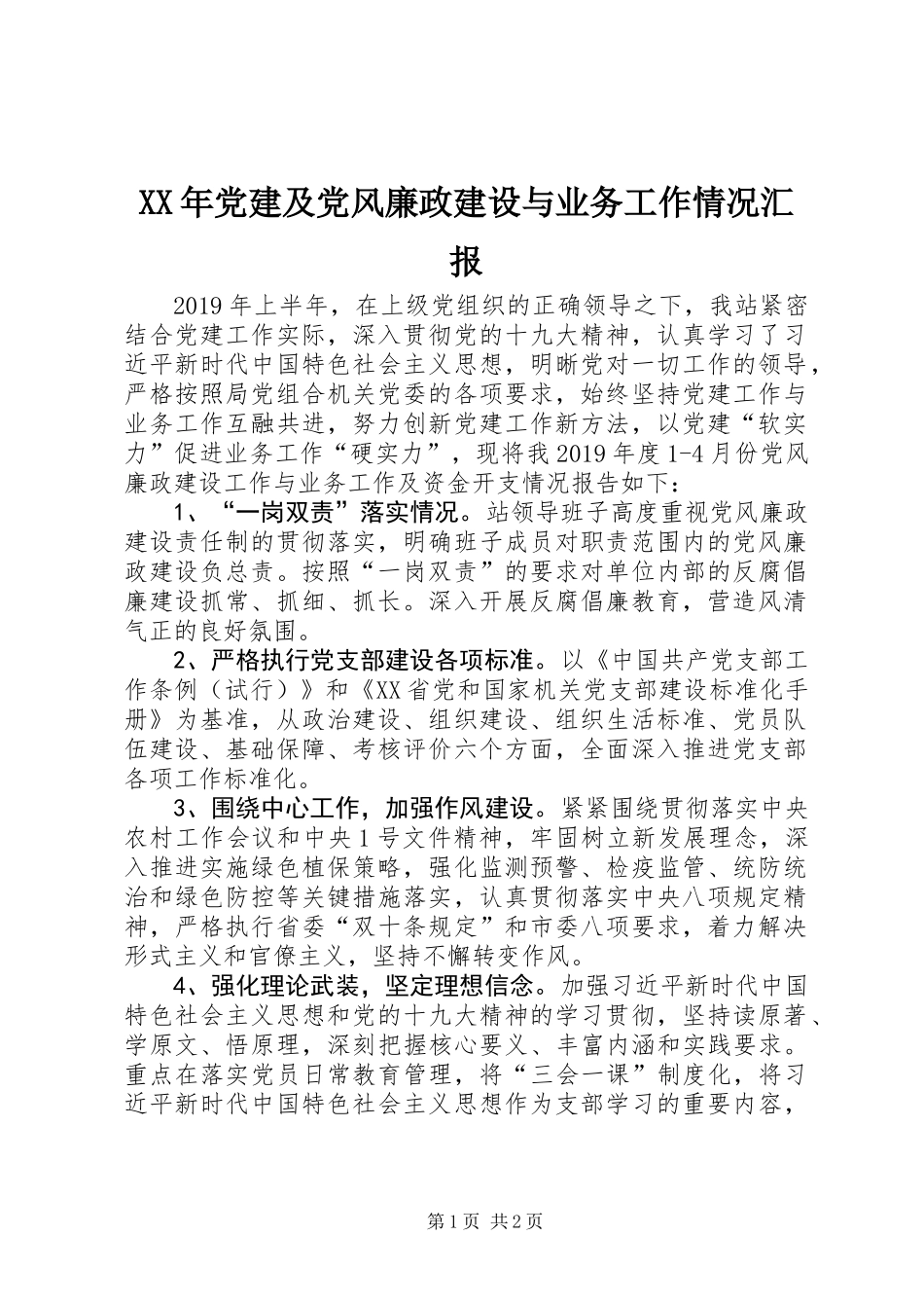 XX年党建及党风廉政建设与业务工作情况汇报_第1页