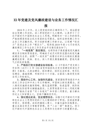 XX年党建及党风廉政建设与业务工作情况汇报