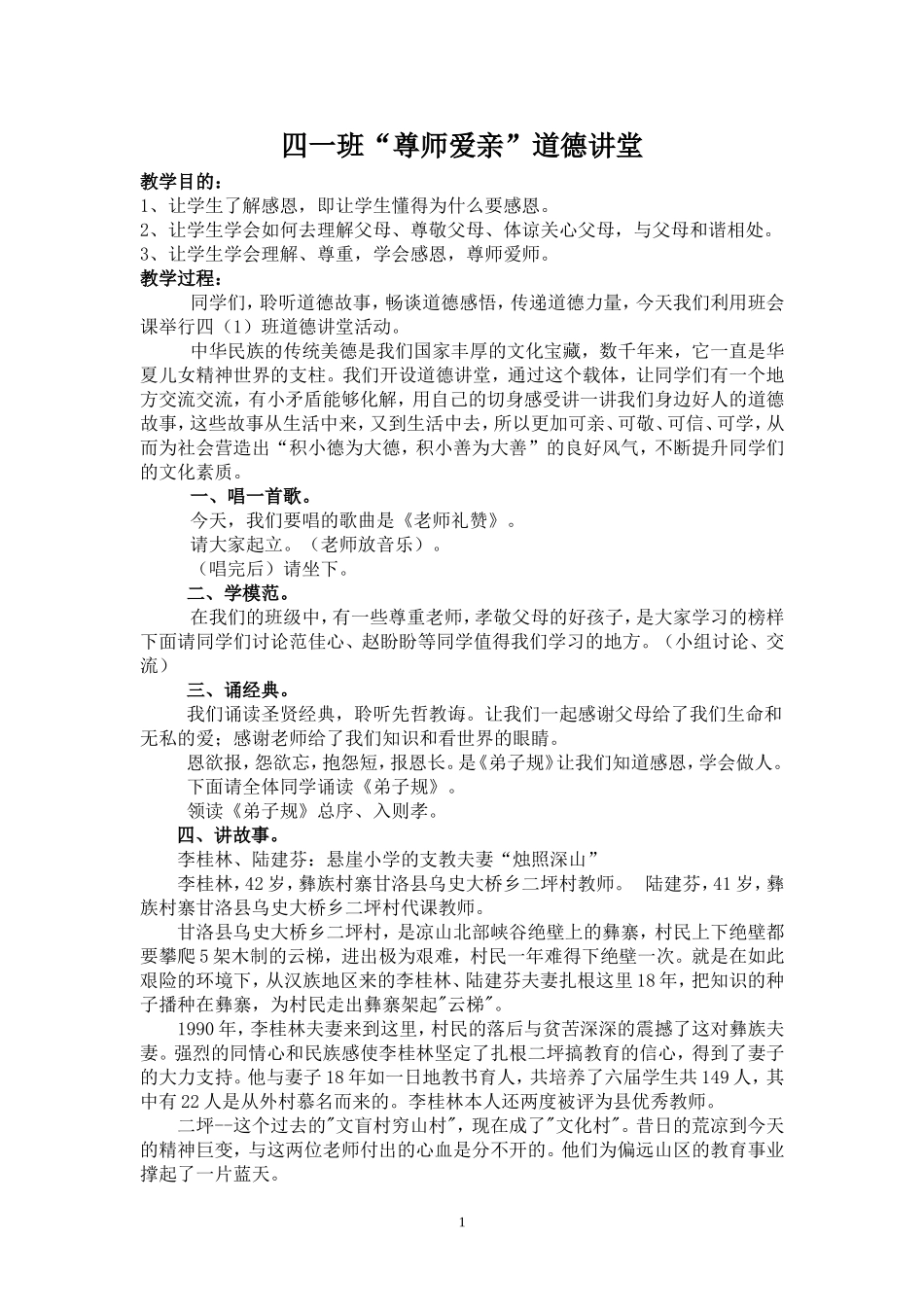 道德讲堂尊师爱亲班会稿_第1页