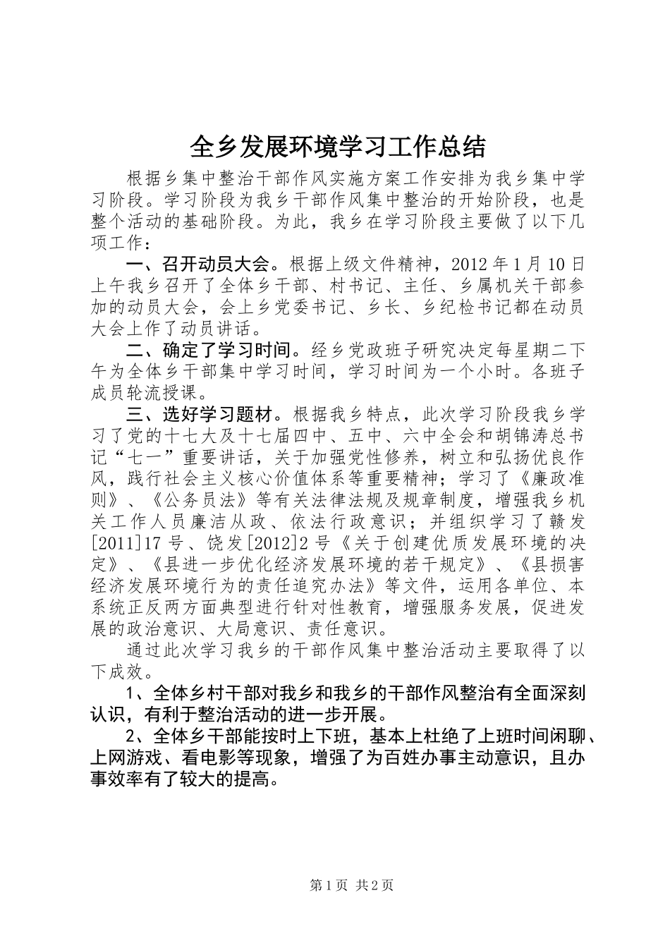 全乡发展环境学习工作总结_第1页