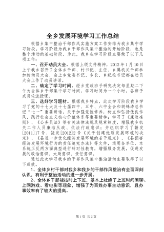 全乡发展环境学习工作总结