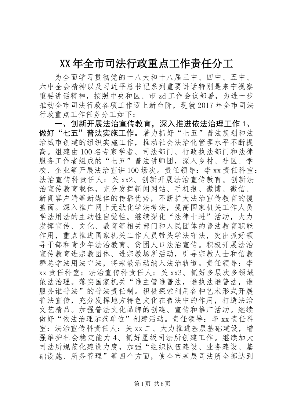 XX年全市司法行政重点工作责任分工_第1页